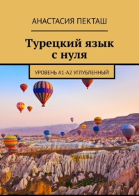 Турецкий язык с нуля. Уровень А1-А2 углубленный