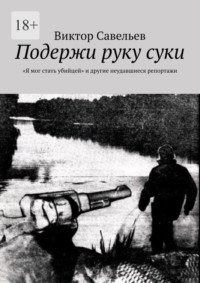 Подержи руку суки. «Я мог стать убийцей» и другие неудавшиеся репортажи