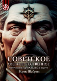 Советское сверхъестественное. Магический марш Сталина к власти