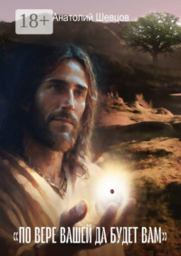 «По вере вашей да будет вам». Философско-психологический трактат