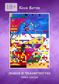 Земля и Человечество. Книга третья