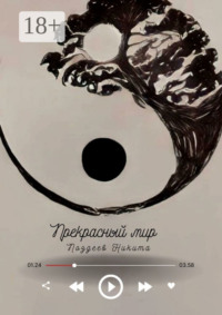 Прекрасный мир