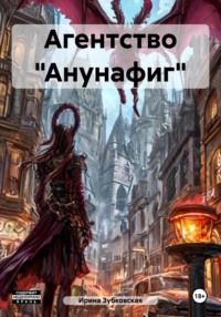 Агенство «Анунафиг»