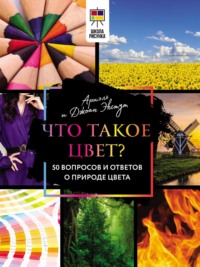 Что такое цвет? 50 вопросов и ответов о природе цвета