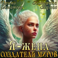 Я – жена создателя миров