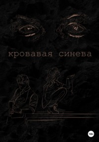 Кровавая синева