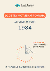 Эссе по мотивам романа Джорджа Оруэлла «1984»