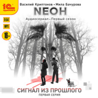 Nеон. Сигнал из прошлого. Серия 1