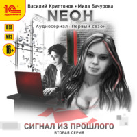 Nеон. Сигнал из прошлого. Серия 2