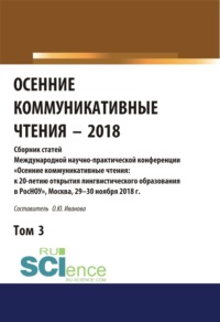 Осенние коммуникативные чтения-2018. Том 3. (Дополнительная научная литература). Сборник материалов.