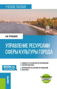 Управление ресурсами сферы культуры города и еПриложение. (Бакалавриат). Учебное пособие.