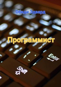 Программист