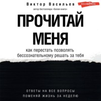 Прочитай меня. От бессознательных привычек к осознанной жизни