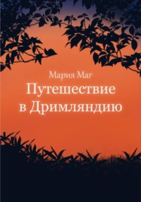 Путешествие в Дримляндию