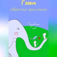 Невероятные приключения Глюма