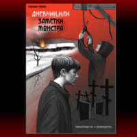 Дневник, или Заметки монстра