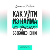 Как уйти из найма на фриланс безболезненно