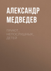 ПРИЮТ_НЕПОСЛУШНЫХ_ДЕТЕЙ