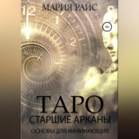 Таро. Старшие Арканы. Основы для начинающих