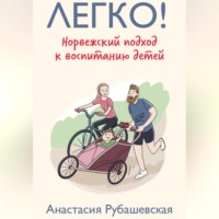 Легко! Норвежский подход к воспитанию детей