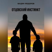 Отцовский инстинкт