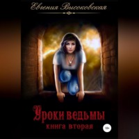 Уроки ведьмы. Книга вторая