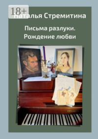 Письма разлуки. Рождение любви