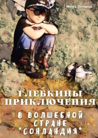 Глебкины приключения в волшебной стране «Сонландия»