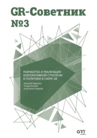 GR-Советник №3. Разработка и реализация корпоративной стратегии и политики в сфере GR