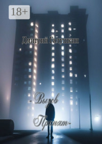 – Вызов принят —