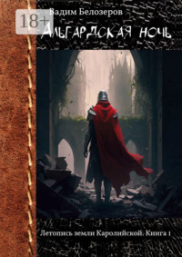 Альгардская ночь. Летопись земли Каролийской. Книга 1