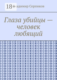 Глаза убийцы – человек любящий