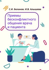 Приемы бесконфликтного общения врача и пациента