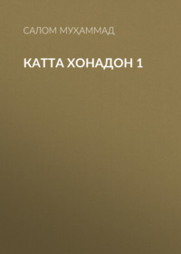 Катта хонадон 1