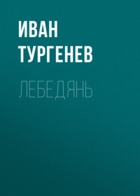 Лебедянь