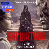 Вершители. Книга 3. Тень Чернобога