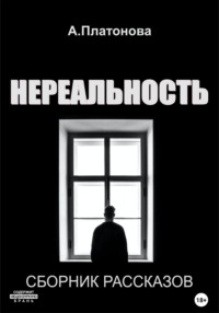 Нереальность