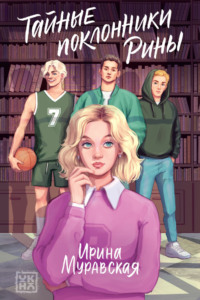 Тайные поклонники Рины