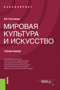 Мировая культура и искусство. (Бакалавриат). Учебное пособие.