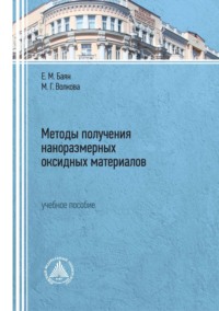 Методы получения наноразмерных оксидных материалов