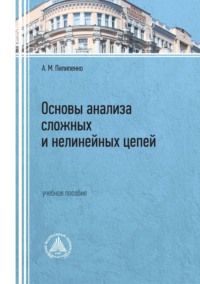 Основы анализа сложных и нелинейных цепей