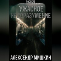 Ужасное недоразумение