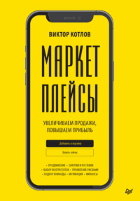 Маркетплейсы. Увеличиваем продажи, повышаем прибыль