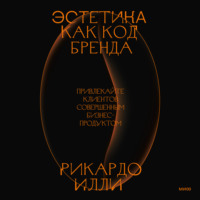 Эстетика как код бренда. Привлекайте клиентов совершенным бизнес-продуктом