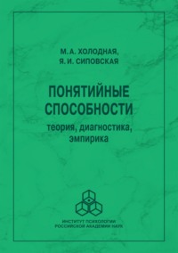 Понятийные способности. Теория, диагностика, эмпирика