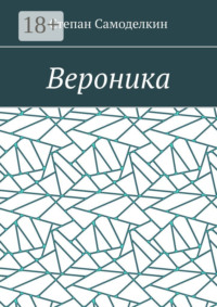 Вероника