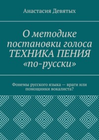 О методике постановки голоса «Техника пения „по-русски“». Фонемы русского языка – враги или помощники вокалиста?