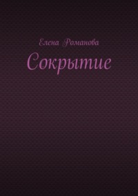 Сокрытие