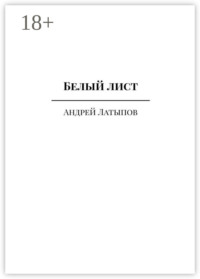 Белый лист