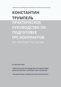 Практическое руководство по подготовке ЕРС-контрактов. ЕРС-контракт по шагам